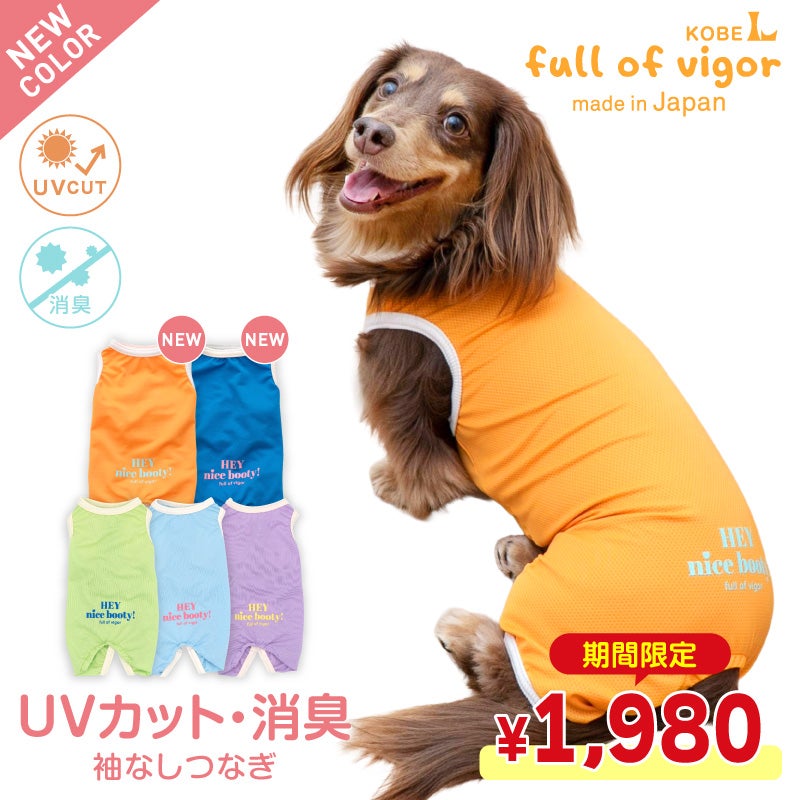 UVカット・消臭機能付き袖なしつなぎ(ダックス・小型犬用)