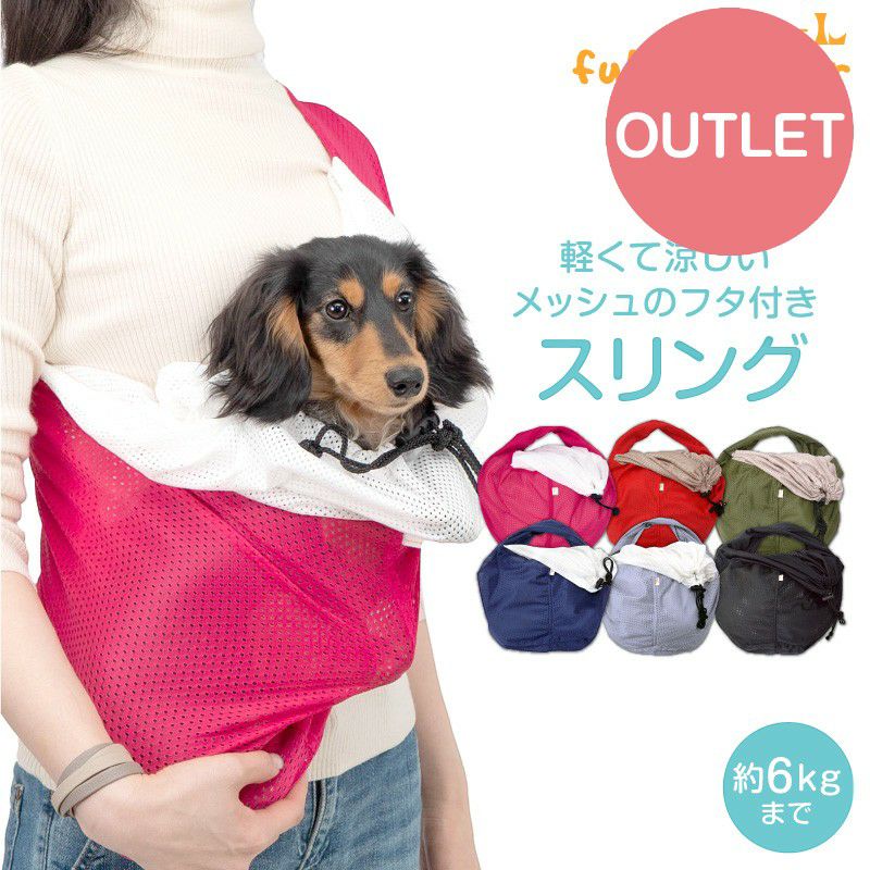 アウトレット】ドッグ スリング フタ付き 犬猫6キロまで メッシュ
