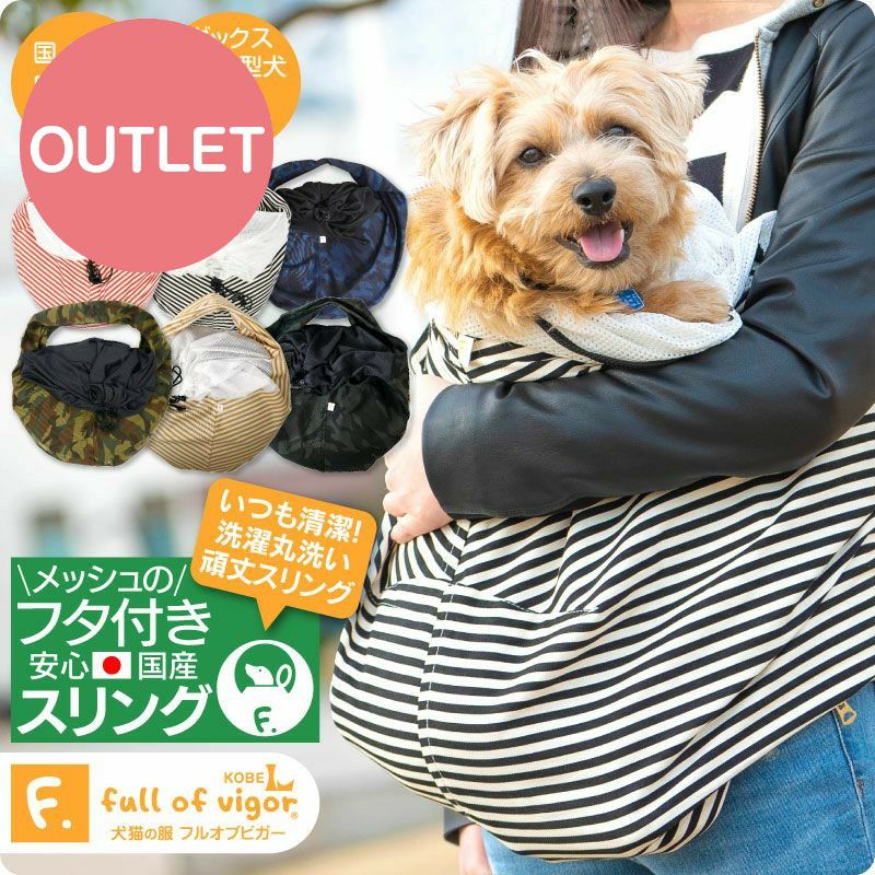 アウトレット】ドッグ スリング フタ付き 犬猫3キロから12キロまで