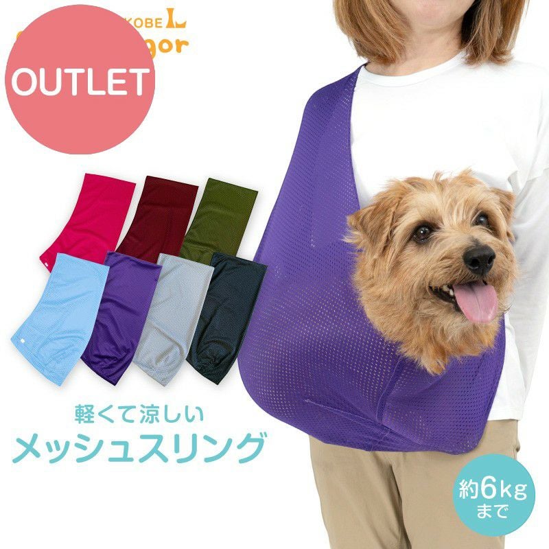 アウトレット】ドッグ スリング フタなし 犬猫6キロまで メッシュ