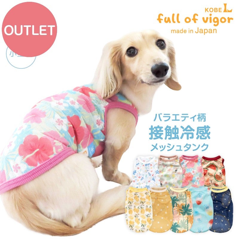 dytem 犬用タンクトップ XSサイズ アウトレット】バラエティ 柄 接触冷感 メッシュ タンク ダックス 小型