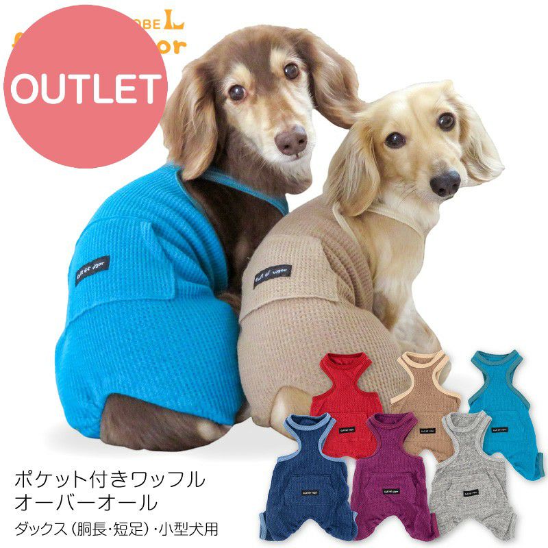 アウトレット】ポケット付き ワッフル オーバーオール ダックス 小型犬