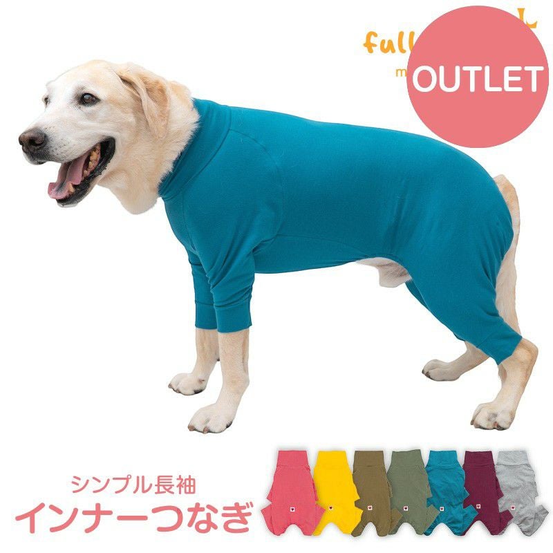 アウトレット】大型犬用 伸びて 着せやすい シンプル 長袖 インナー