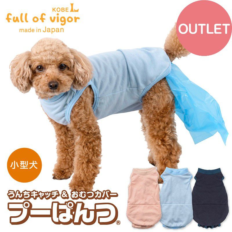 犬用紙おむつ（うんち用） うんちキャッチ＆おむつカバー プーぱんつ(R)(小型犬用)ネイビー(NV