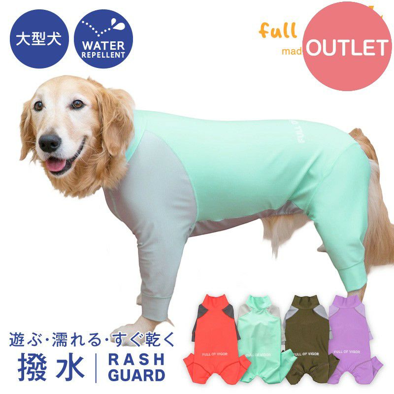 アウトレット】大型犬用 伸びて 着せやすい ドッグプレイ(R) 配色 撥水