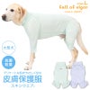 皮膚保護服スキンウエア(R)(男女兼用/大型犬用/抗菌・消臭素材)