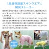 皮膚保護服スキンウエア(R)(男女兼用/大型犬用/抗菌・消臭素材)