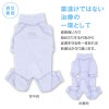 皮膚保護服スキンウエア(R)(男女兼用/大型犬用/抗菌・消臭素材)