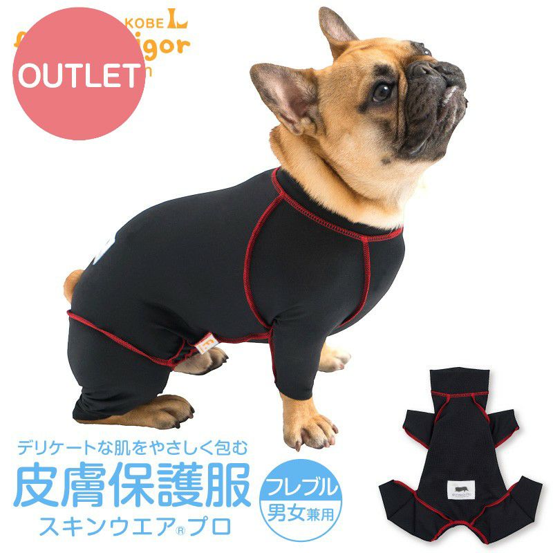 アウトレット】フレブル用 伸びて 着せやすい 皮膚保護服 スキンウエア