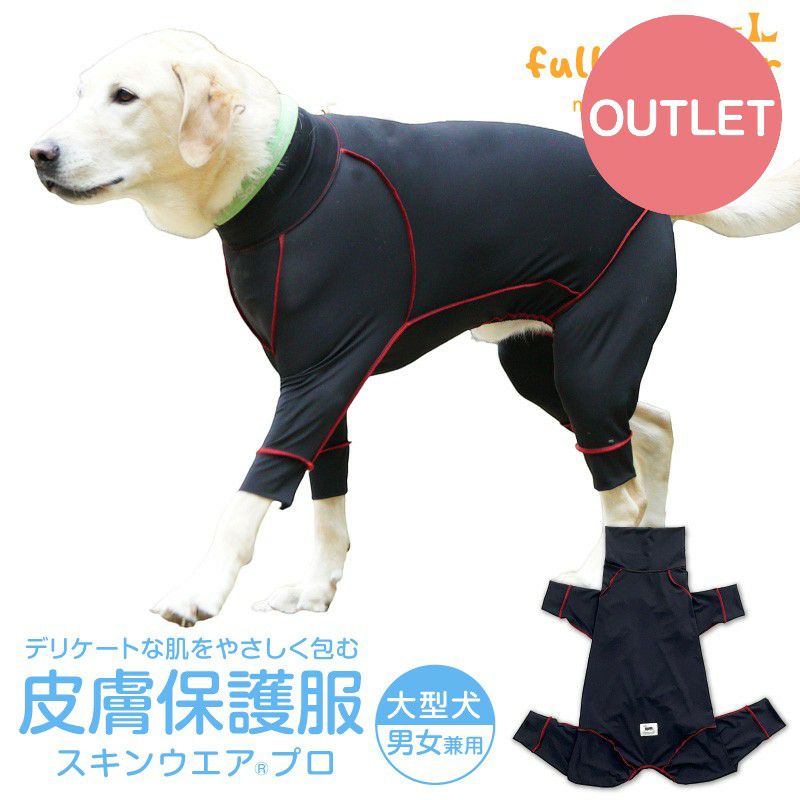 アウトレット】大型犬用 伸びて 着せやすい 皮膚保護服 スキンウエア(R