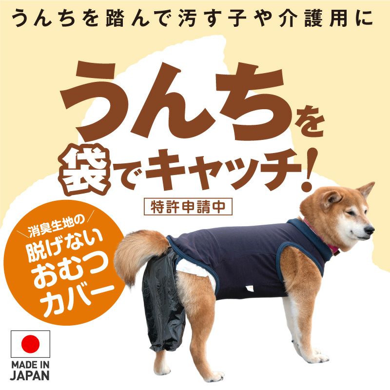 中型犬用 うんちキャッチ おむつカバー プーぱんつ(R) | ダックス、猫