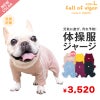 ドッグプレイ(R)体操服ジャージつなぎ(フレブル用)
