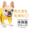 ドッグプレイ(R)体操服ジャージつなぎ(フレブル用)