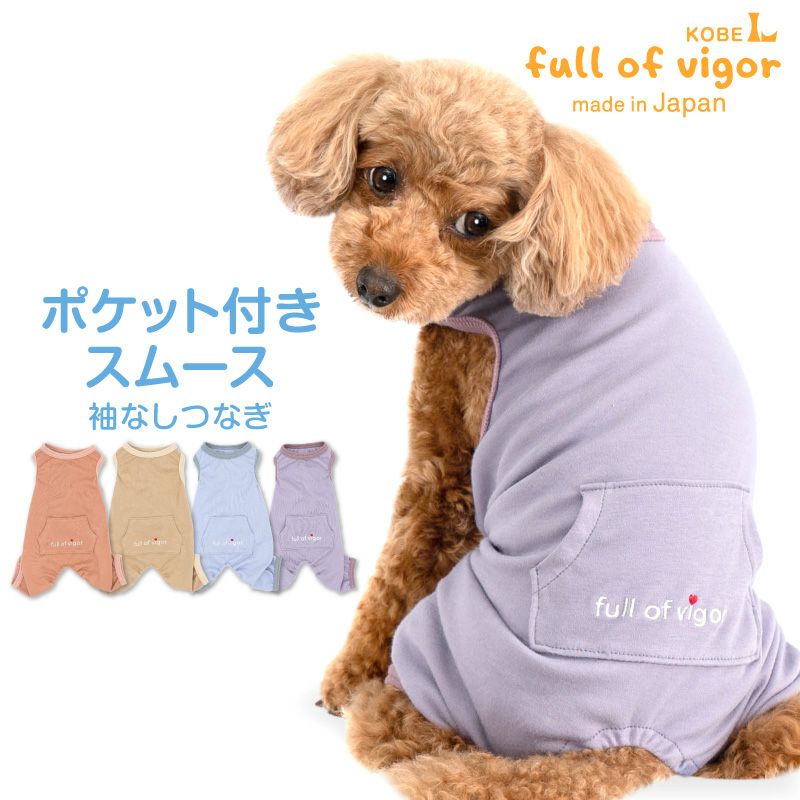 ポケット付き スムース 袖なし つなぎ ダックス 小型犬用 | ダックス