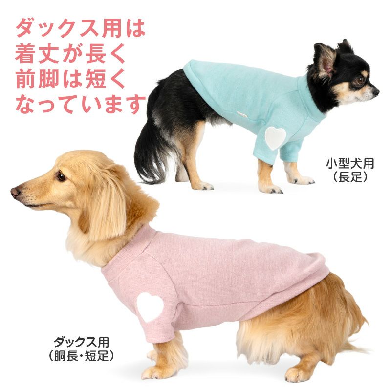 プレミアウォーム袖ハートトレーナー(ダックス・小型犬用)
