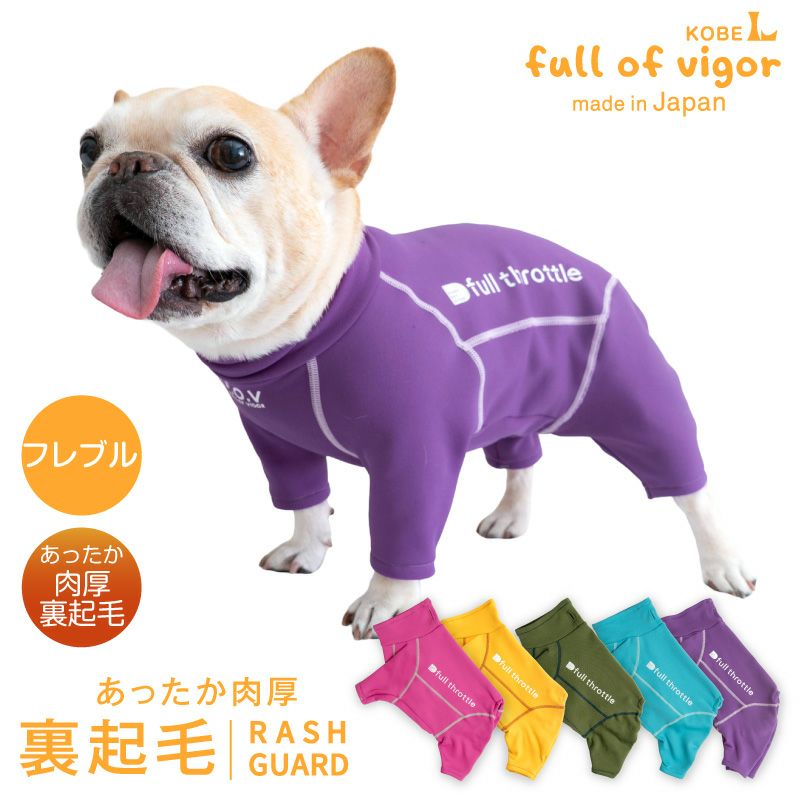 フレブル用 伸びて 着せやすい ドッグプレイ(R) 裏起毛 ラッシュガード