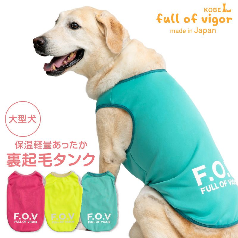 大型犬用 保温 軽量 あったか 裏起毛 タンク | ダックス、猫 、小型犬