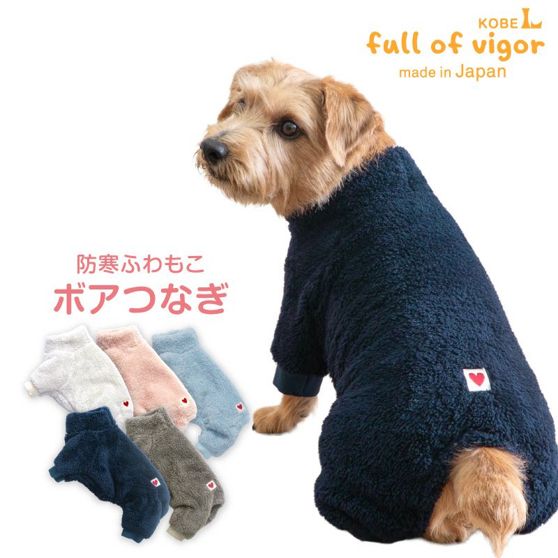 あったか ふわもこ 防寒 ボア つなぎ ダックス 小型犬用 | ダックス
