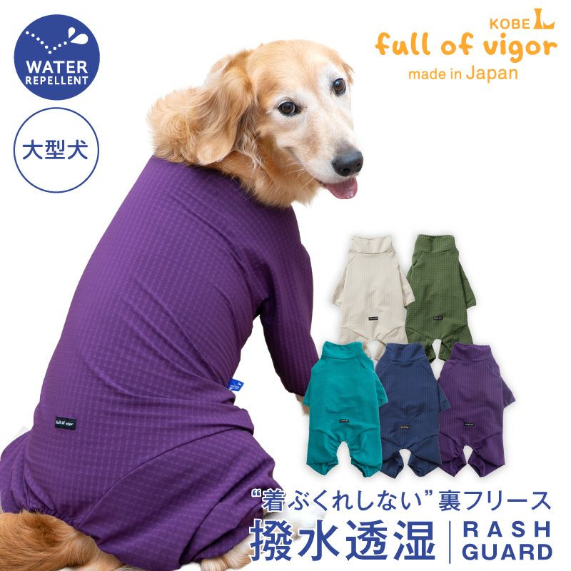 着ぶくれしない あったか 裏 フリース 大型犬用 ドッグプレイ(R) 撥水