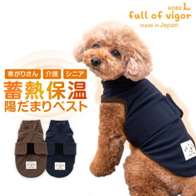 吸光熱遠赤外線保温・陽だまりベスト(ダックス・小型犬用)