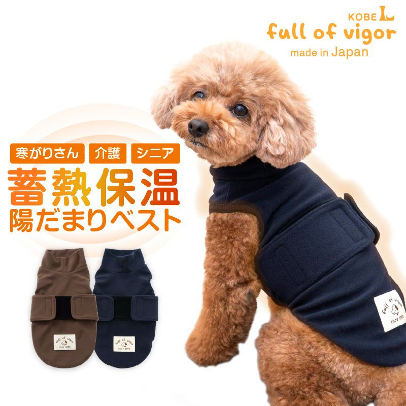 吸光熱遠赤外線保温・陽だまりベスト(ダックス・小型犬用)