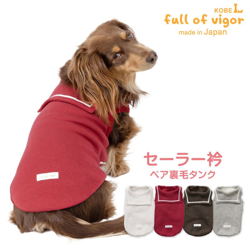 伸びて 着せやすい セーラー衿 裏毛 タンク ダックス 小型犬用