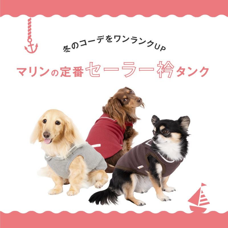 伸びて 着せやすい セーラー衿 裏毛 タンク ダックス 小型犬用