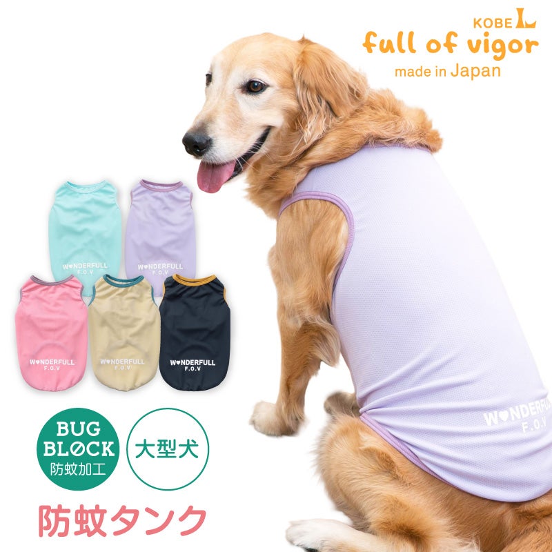 防蚊配色バインダータンク(大型犬用)