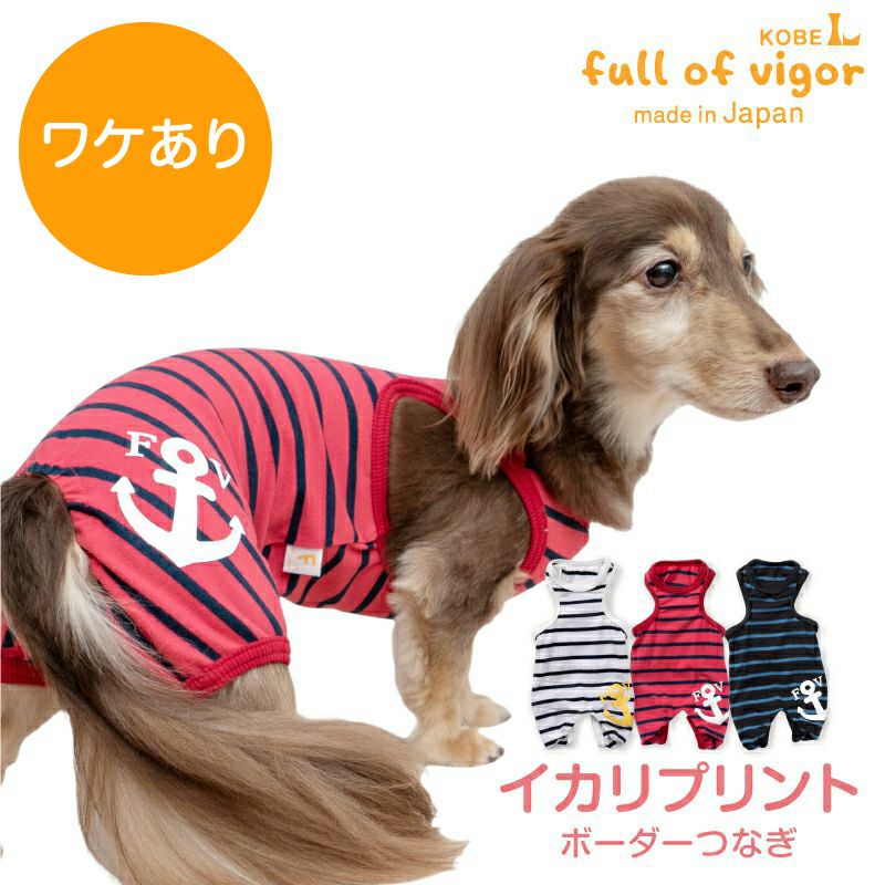 ワケあり 伸びて 着せやすい イカリ プリント ボーダーつなぎ ダックス