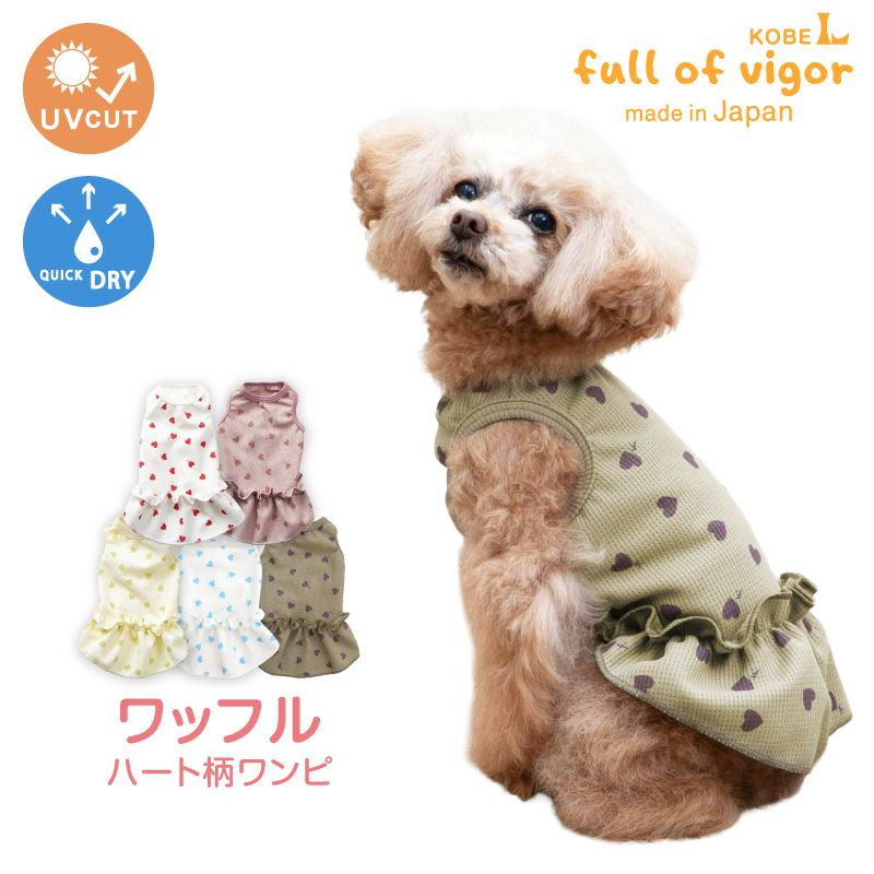 ワッフル柄ワンピース(ダックス・小型犬用)