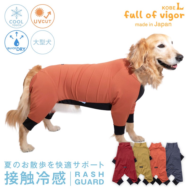 ドッグプレイ(R)接触冷感ストレッチハニカムラッシュガード(大型犬用)
