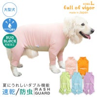ドッグプレイ(R)吸水速乾防蚊ラッシュガード(大型犬用)