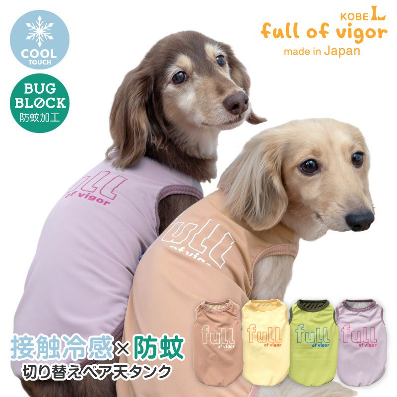 愛犬を蚊から守る！おしゃれで機能的な防蚊・虫よけ犬服