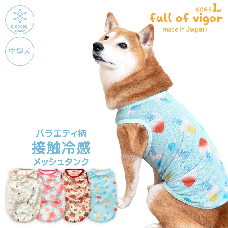 中型犬用 バラエティ柄 接触冷感 濡らして快適 メッシュ素材 昇華