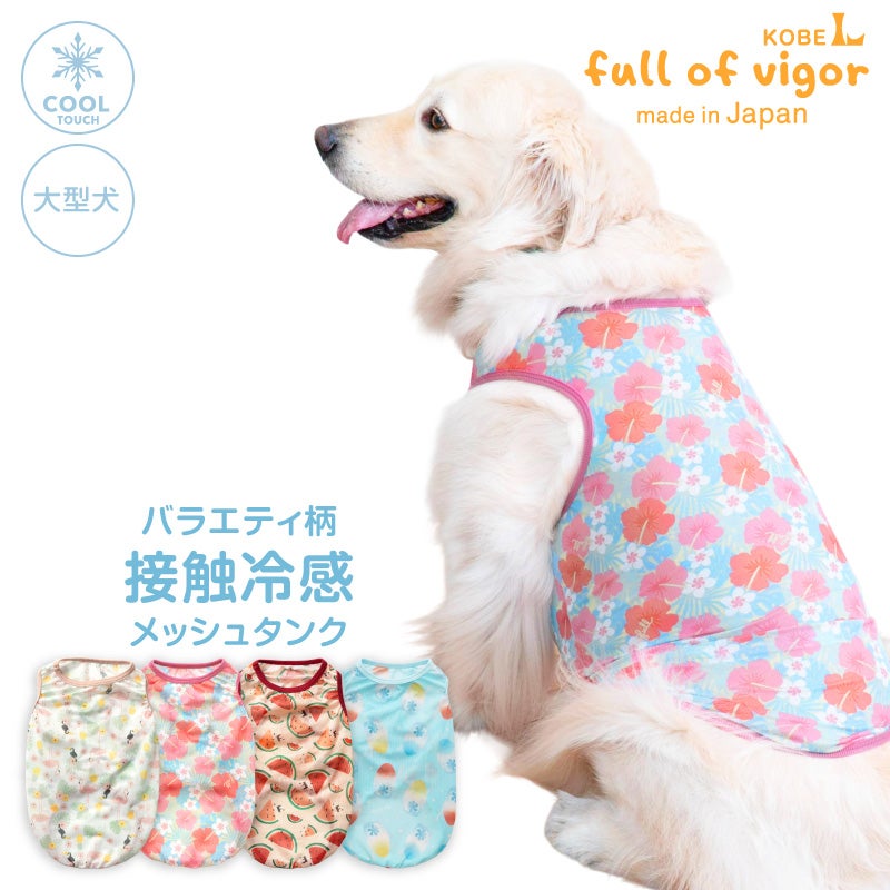 大型犬用 バラエティ柄 接触冷感 メッシュ 昇華プリント タンク