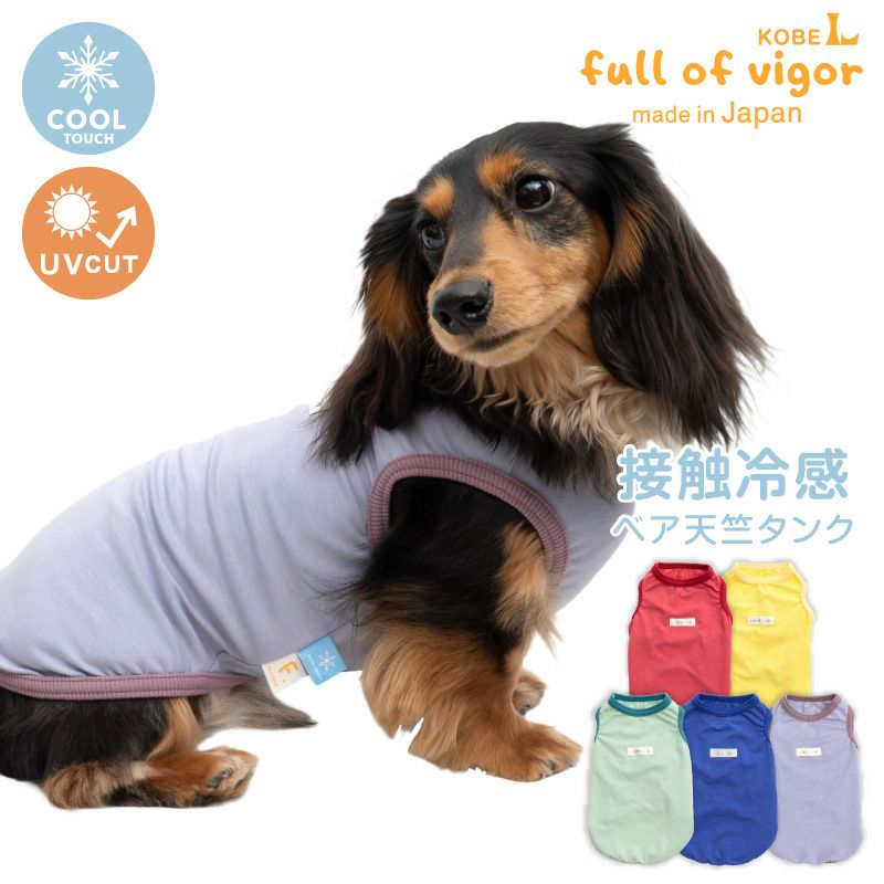 伸びて 着せやすい 接触冷感 消臭 ベア天竺 タンク ダックス 小型犬用