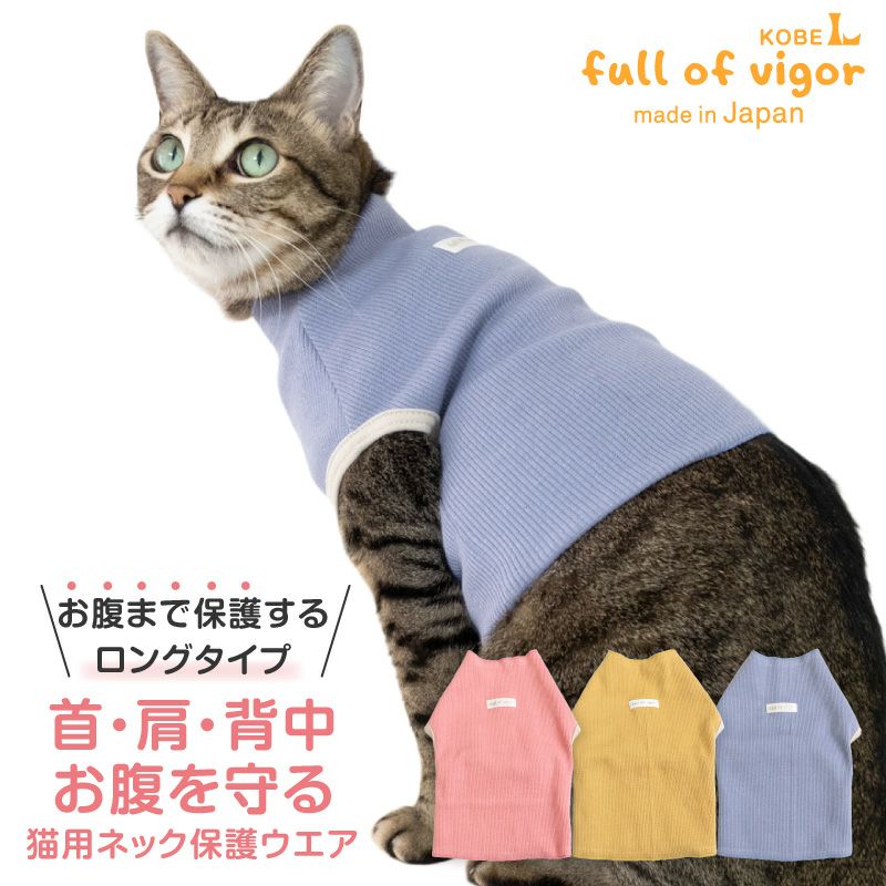 猫用 ネック 皮膚保護 スキンウエア(R) ロング | ダックス、猫 、小型