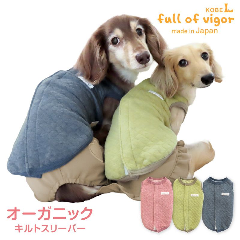 オーガニック キルト スリーパー ダックス 小型犬用 | ダックス、猫