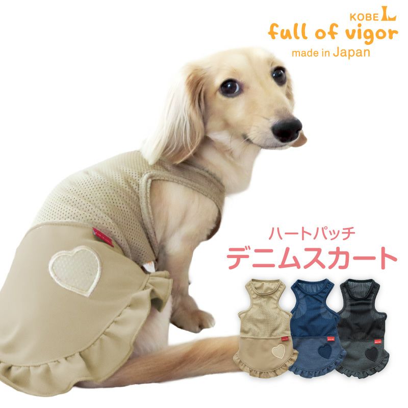 おそろコーデ デニム ニット スカート ダックス 小型犬用 | ダックス
