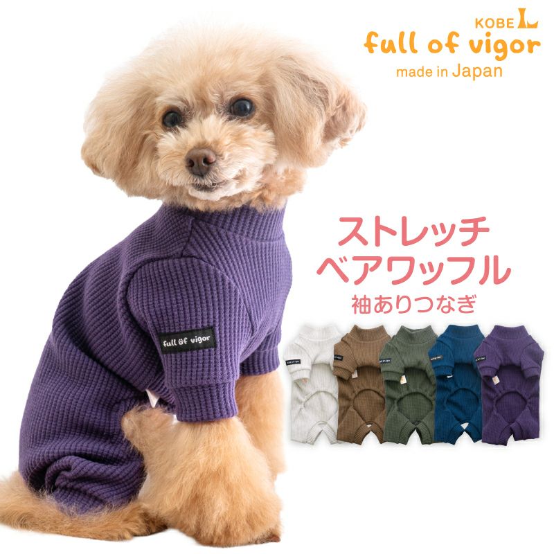 ドックウェア ストレッチ ベアワッフル 袖あり つなぎ ダックス 小型犬用 | ダックス
