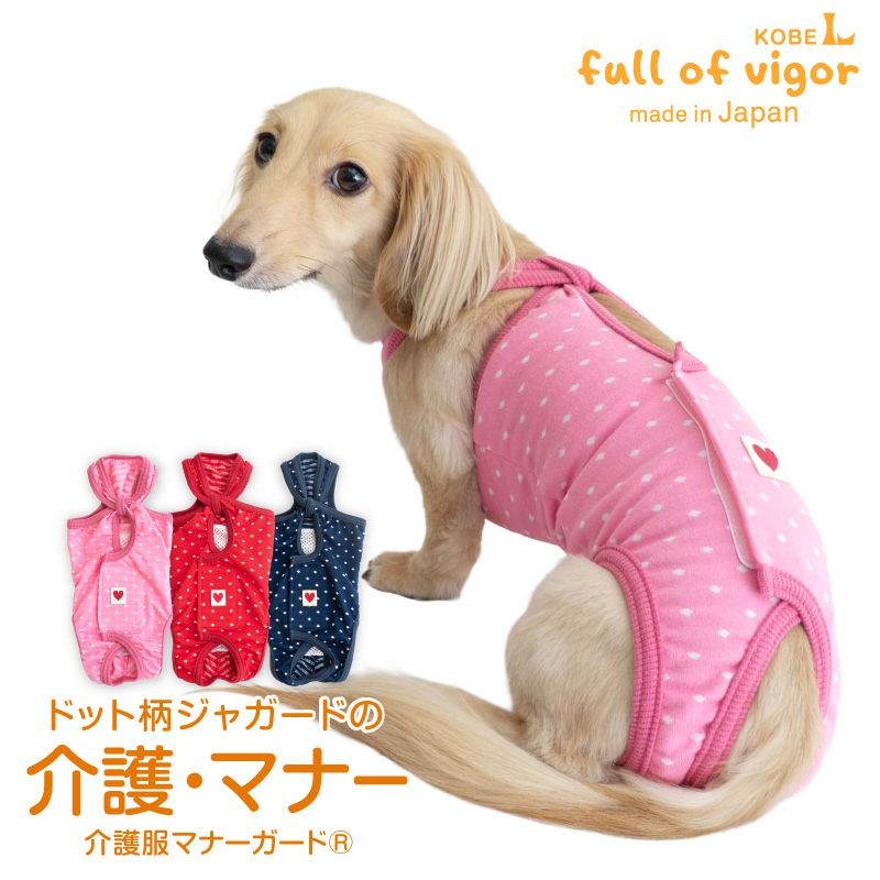 ドット ジャガード 介護服 マナーガード(R) 男女兼用 ダックス 小型犬