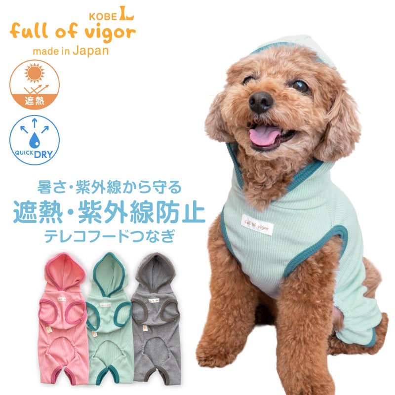 遮熱 紫外線 防止 テレコ フード パーカー つなぎ ダックス 小型犬用
