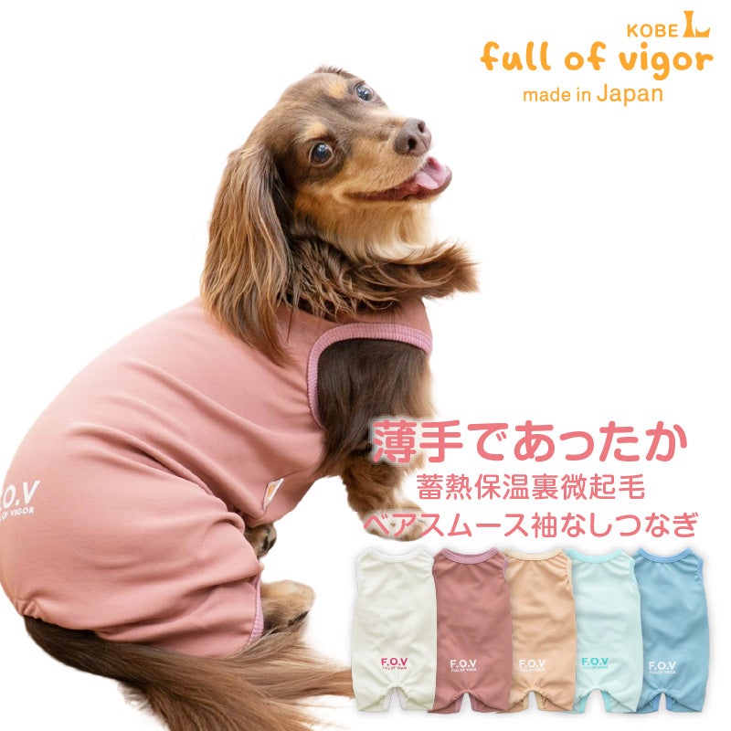 5月処分★値下げ フルオブビガー 犬用服 ダックス 犬服・猫服の新作【2026秋】朝晩の冷え・抜け毛対策の新作ラインアップ
